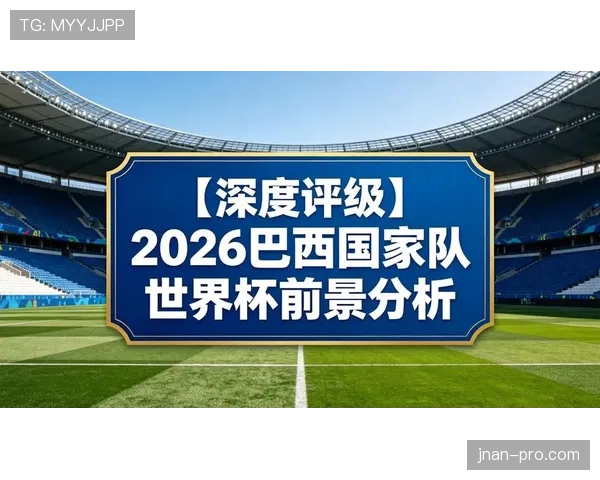 巴拉圭队能否重现2010辉煌 2026世界杯南美区预选赛突围前景分析