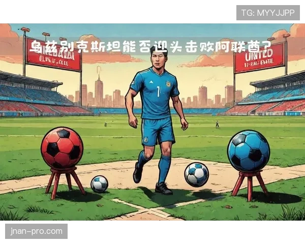 乌兹别克斯坦世界杯首秀关键比赛预测