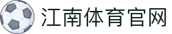 江南体育APP下载 - JIANGNANSPORTS 畅享无插件高清体育直播
